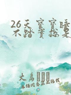 26天宝宝睡觉不踏实总是哼哼唧唧