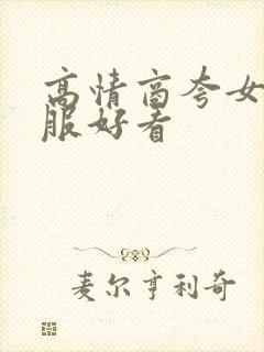 高情商夸女人衣服好看