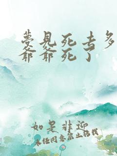 梦见死去多年的爷爷死了