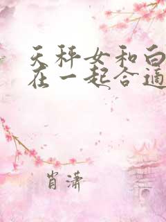 天秤女和白羊男在一起合适吗