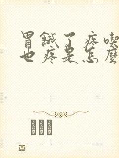 胃饿了疼吃饱了也疼是怎么回事