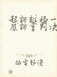 起诉离婚一方不应诉会判决离婚吗