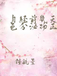 月经前几天有黄色分泌物正常吗