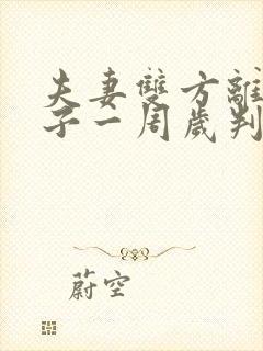 夫妻双方离婚孩子一周岁判给谁