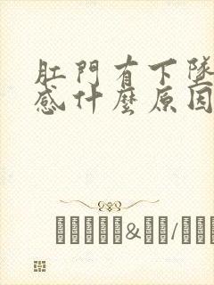 肛门有下坠的痛感什么原因