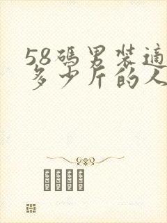 58码男装适合多少斤的人穿