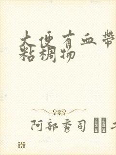 大便有血带白色粘稠物