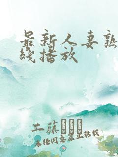 最新人妻熟女在线播放