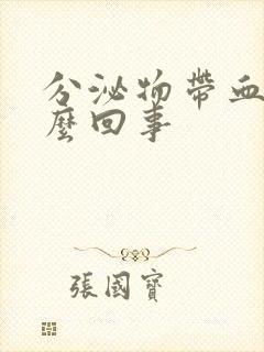 分泌物带血丝怎么回事