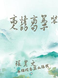 高情商骂装睡的人的句子