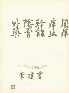 外阴干痒用什么药膏能止痒效果好