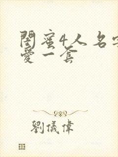 闺蜜4人名字可爱一套