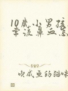 10岁小男孩经常流鼻血怎么回事?