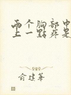 两个胸部中间往上一点疼是怎么回事