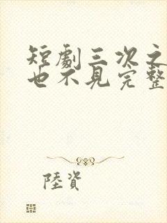 短剧三次之后再也不见完整版在线观看