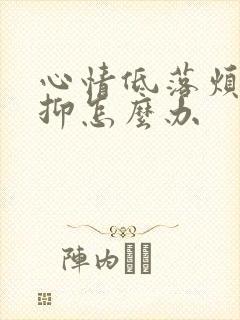 心情低落烦躁压抑怎么办