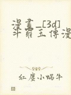 漫画_[3d]斗罗玉传漫画全集