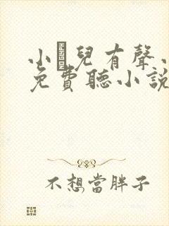 小苮儿有声小说免费听小说系列