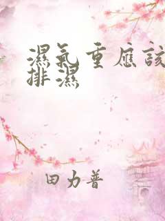 湿气重应该怎么排湿