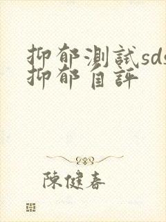 抑郁测试sds抑郁自评