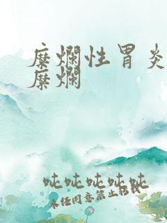 糜烂性胃炎隆起糜烂