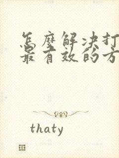 怎么解决打呼噜最有效的方法