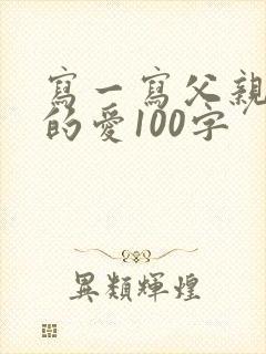 写一写父亲对你的爱100字