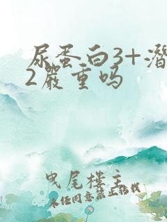 尿蛋白3+潜血2严重吗