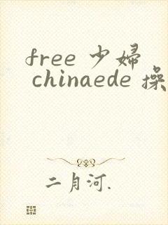 free 少妇 chinaede 操穴