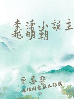 李潇小说主角穿越明朝