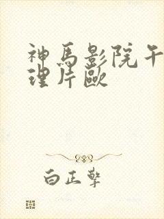 神马影院午夜伦理片欧