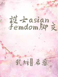 护士asianfemdom脚交