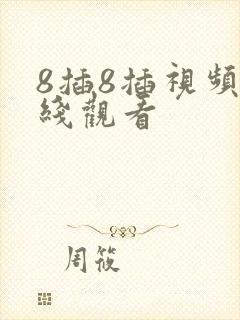 8插8插视频在线观看