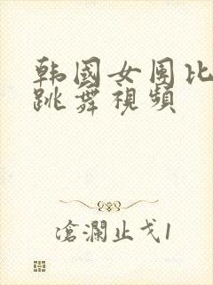 韩国女团比基尼跳舞视频