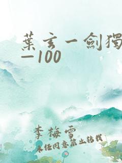 叶玄一剑独尊1—100