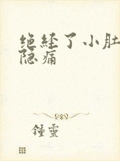 绝经了小肚子隐隐痛