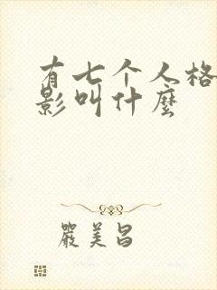 有七个人格的电影叫什么