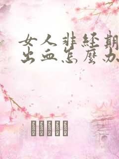 女人非经期下面出血怎么办