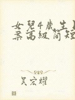 女儿4岁生日文案高级简短