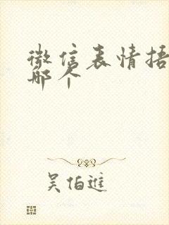 微信表情捂脸是哪个