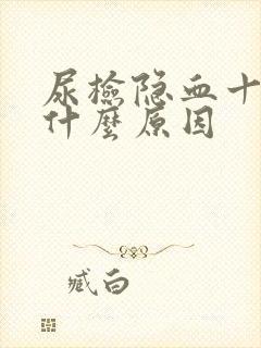 尿检隐血十1是什么原因