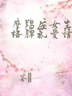 摩羯座女生的性格脾气爱情