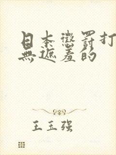 日本惩罚打屁股无遮羞的