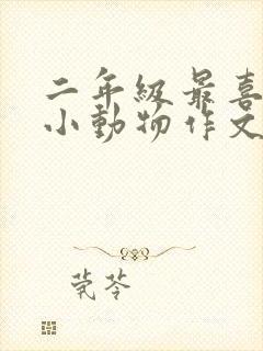 二年级最喜欢的小动物作文