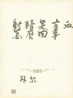 射精是有血丝是怎么回事