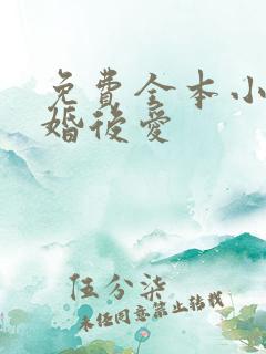 免费全本小说先婚后爱