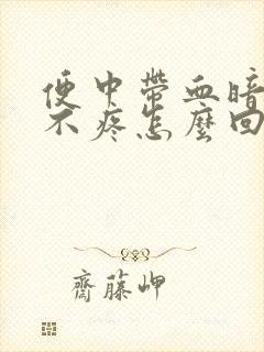 便中带血暗红色不疼怎么回事儿