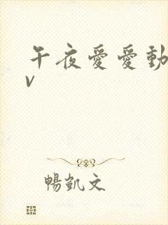 午夜爱爱动态av