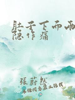 肚子下面两侧隐隐作痛