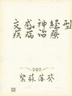 交感神经型颈椎疾病治疗